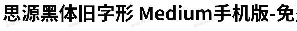 思源黑体旧字形 Medium手机版字体转换